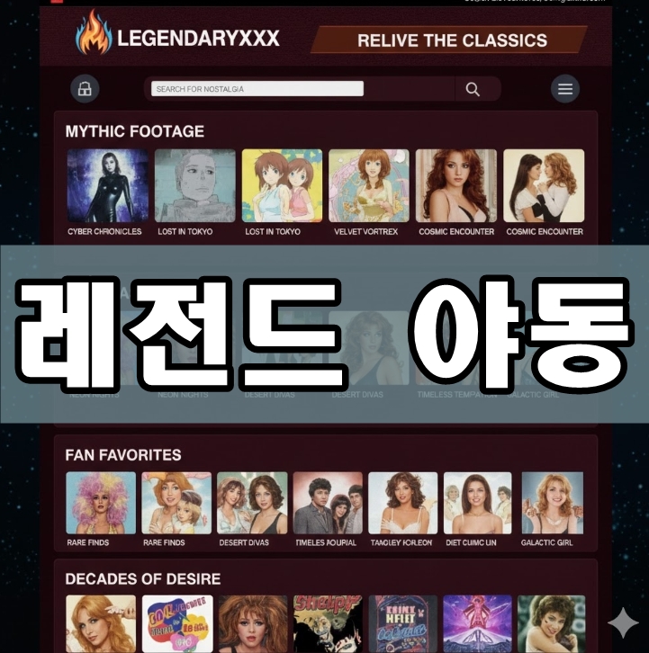레전드야동 대표 모음 사이트 메인 화면 예시 레전드야동 대표 모음 사이트 메인 화면 예시