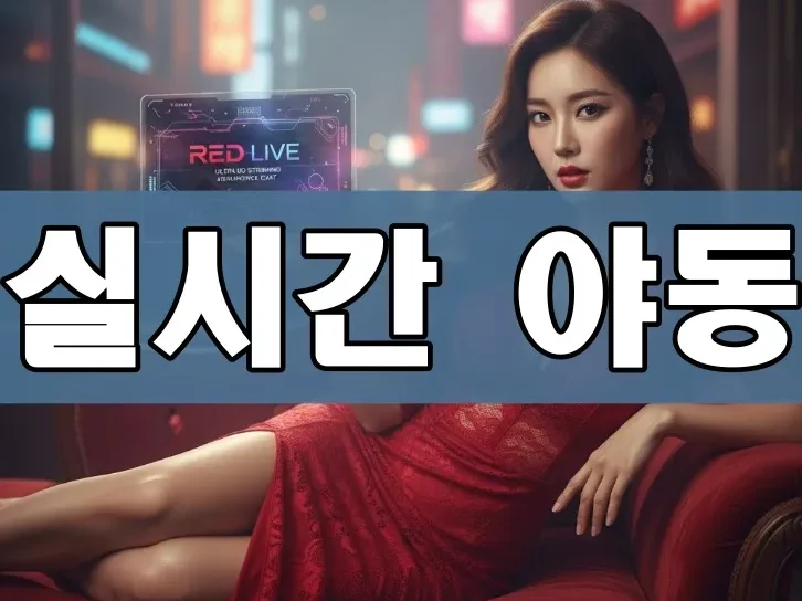 실시간 야동