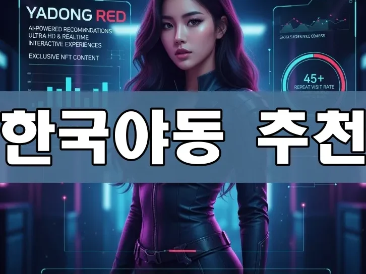 한국야동 추천