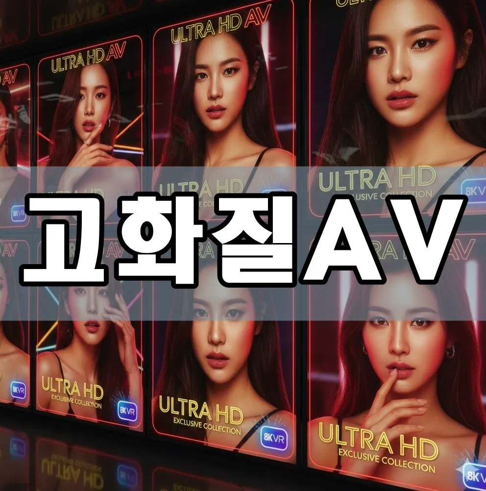 고화질AV 표지 고화질AV 표지