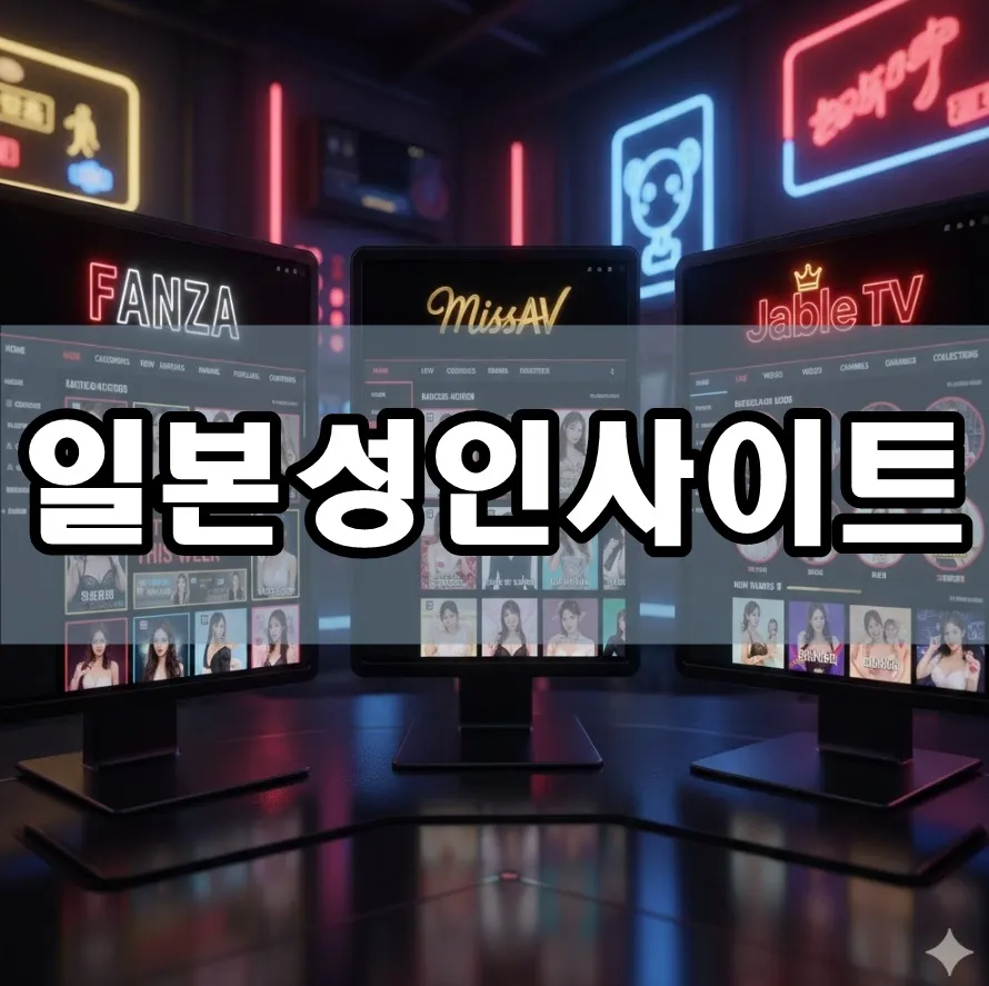 일본성인사이트 표지 일본성인사이트 표지
