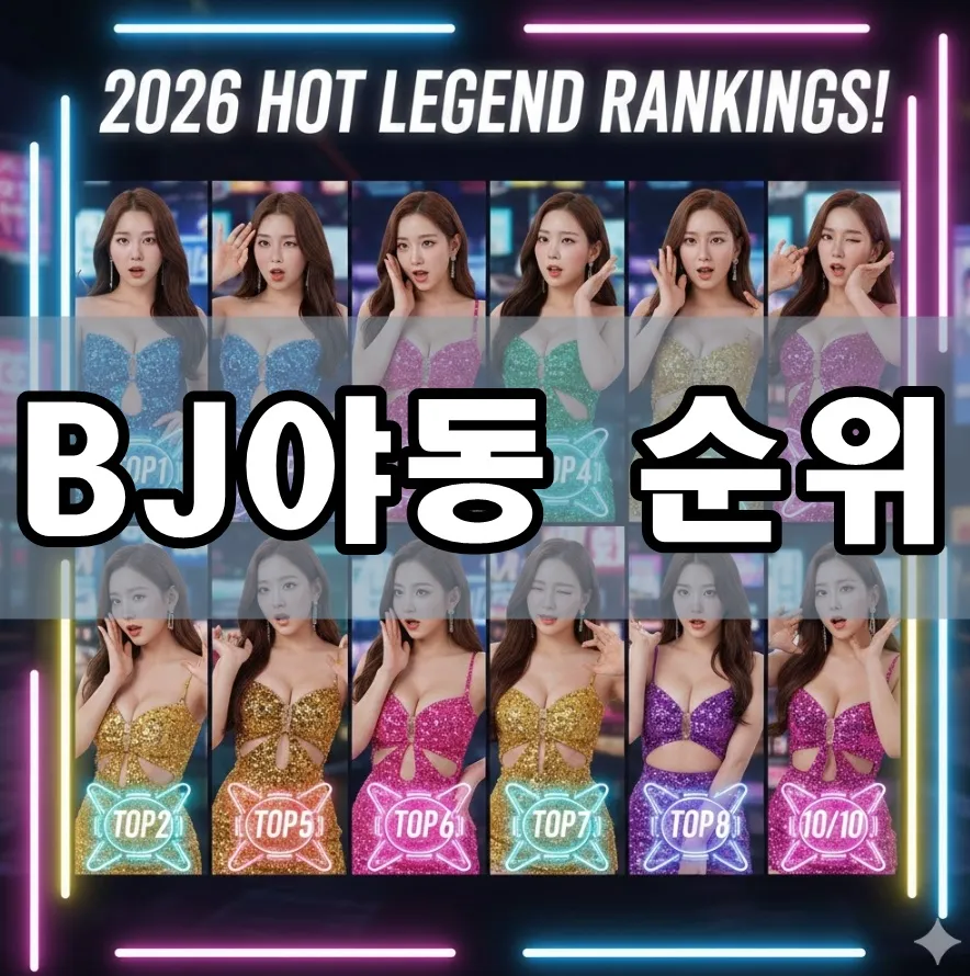 BJ야동 순위 표지 BJ야동 순위 표지
