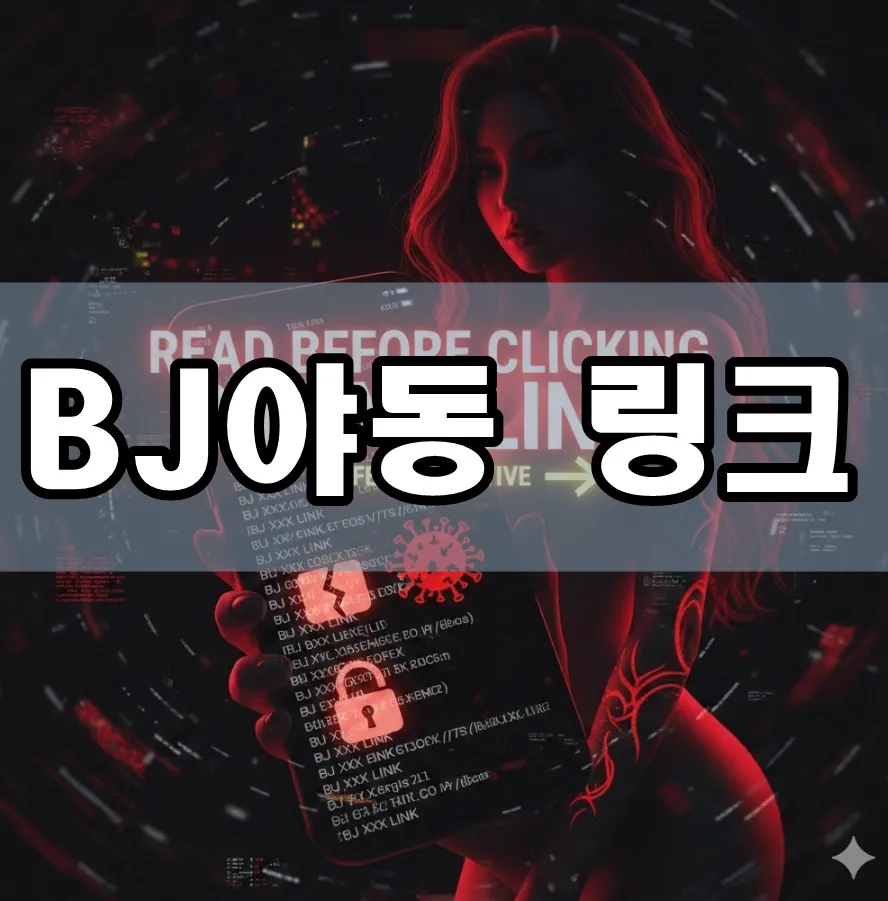 BJ야동 링크 표지 BJ야동 링크 표지