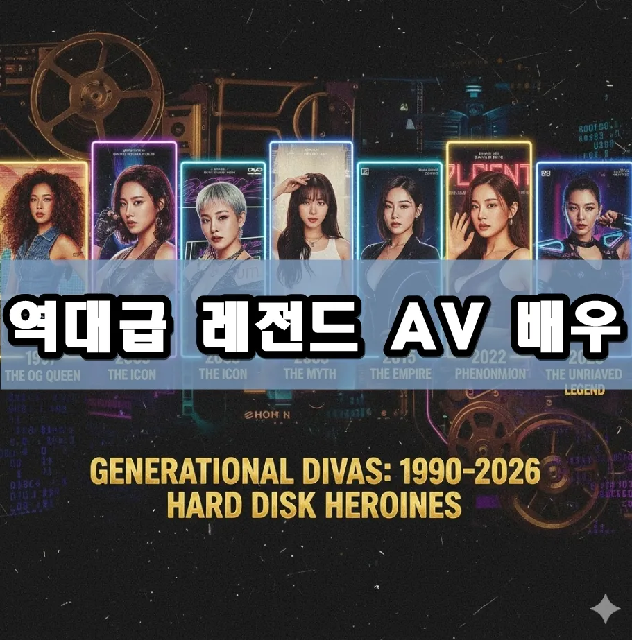 역대급 레전드 AV 배우 표지 역대급 레전드 AV 배우 표지